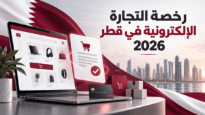 رخصة التجارة الالكترونية في قطر